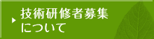 技術研修者募集について