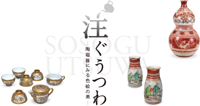 平成28年度特別展「注ぐうつわ－陶磁器にみる色絵の美－」