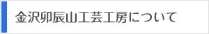 金沢卯辰山工芸工房について