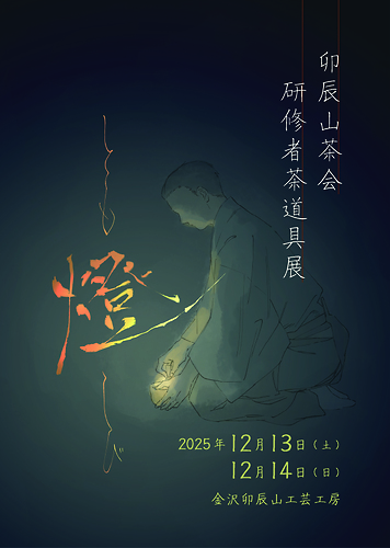 卯辰山茶会チラシ表